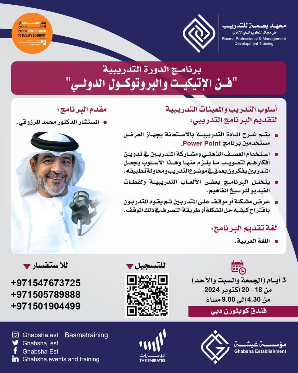 دورة فن الاتيكيت و البروتوكول الدولي - دبي