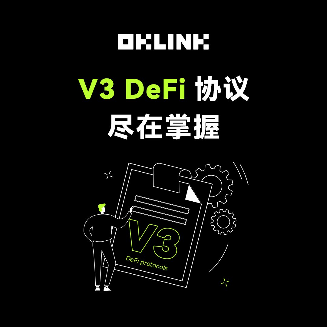 V3 #DeFi 协议，尽在掌握！ 什么是V3 协议？特点和优势是什么？有哪些值得关注的流行V3 协议？ 👇 （1/5） V3（Version 3）  DeFi协议：是新一代的去中心化金融系统，引入新功能以提升用户体验、风险管理和资本效率。
