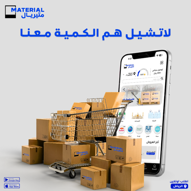 Material_KSA's tweet photo. مع متيريال تطلب الكمية الي تبيها وماتشيل هم توصيلها🚚

#متيريال #احتياجاتك_لباب_بيتك #الرياض #توصيل