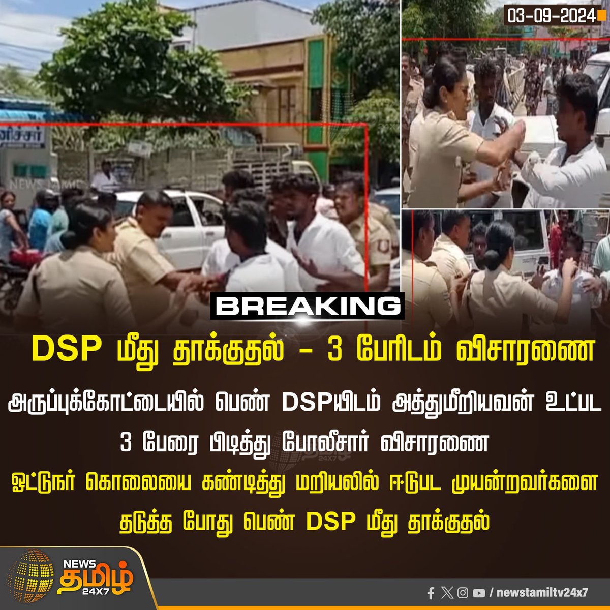 NewsTamilTV24x7's tweet photo. #Breaking | DSP மீது தாக்குதல் 3 பேரிடம் விசாரணை

  #NewsTamil24x7 | #Virudhunagar | #DSP | #Police | #Attack |  #Protest |#DSPAttack | #NewsTamil https://t.co/R8QUYI4tEo