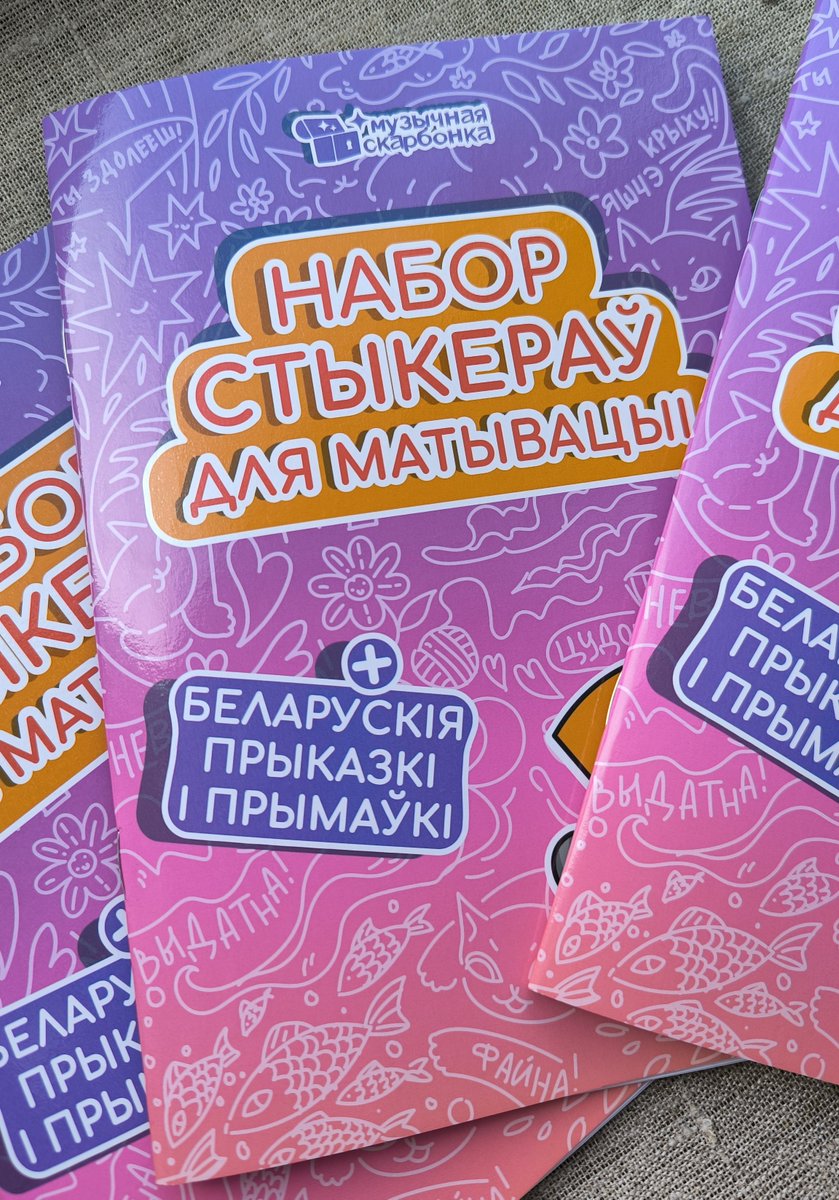 m_skarbonka's tweet image. З неймавернай радасцю прэзентуем наш новы праект, які мы рыхтавалі без малага 8 месяцаў - Набор стыкераў для матывацыі!