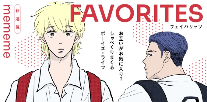 ⋱🍒新連載告知🍒⋰
彗星のごとく現れた期待の新人・mememe、デビュー作にして新連載!💫💫 @manga_mememe 

『FAVORITES フェイバリッツ』
《推し》を見てただけなのに・・・笑顔になれる初回33P!明日18時ごろ公開予定です 