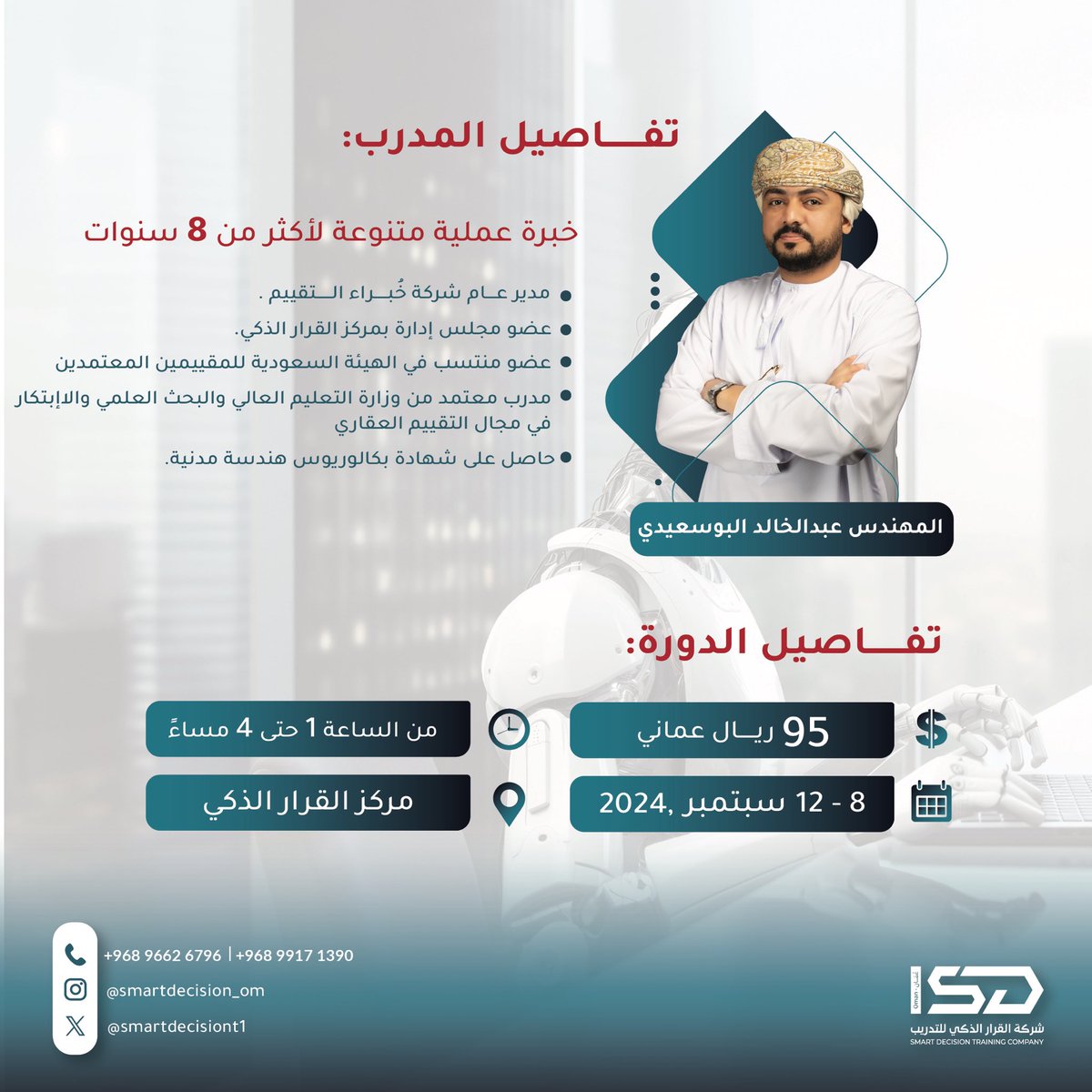 "دورة التقييم العقاري- خطوات نحو مستقبل السوق المعاصر ."
👤مع المهندس وخبير التقييم العقاري: عبدالخالد البوسعيدي<a href="/Abdulkhalid202/">م.عبدالخالد البوسعيدي</a> 

دورة تدريبية مُقدمة لمحترفين المجال العقاري تُركز على فهم وتطبيق أحدث تقنيات وأساليب التقييم العقاري في السوق الحديث.

 للاستفسار: 
+968 9662 6796