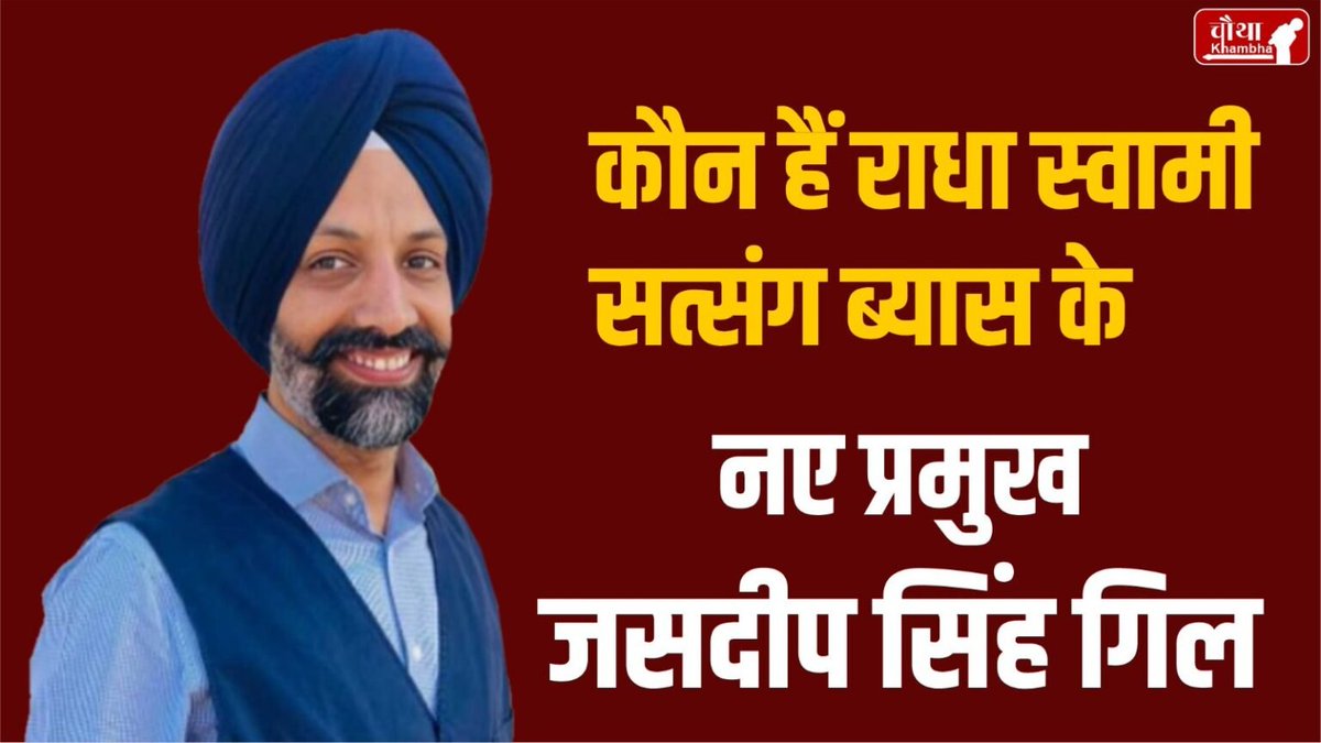 chauthakhamba's tweet image. Cipla के एक्स CEO जसदीप सिंह गिल बने राधा स्वामी सत्संग ब्यास के नए प्रमुख, जानें कौन हैं ये

#JasdeepSinghGill #jasdeepsingh #RadhaSoamiSatsangBeas #RadhaSoami #RadhaSwami #Cipla #SpiritualAwakening #ReligiousNews #BigBreaking 

chauthakhambha.com/lifestyle/who-…