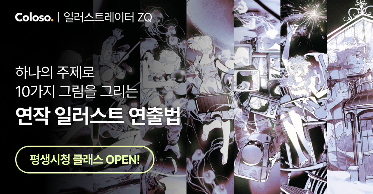 #RT #이벤트
🔥#콜로소 오픈 이벤트🔥

연작의 힘! 콜로소에서 강의를 오픈했습니다! 연출 이론부터 실습까지 제 노하우를 꽉꽉 눌러담았어요!

🔗bit.ly/3ZromIz

오픈 기념 알티이벤트를 진행합니다! 본 게시글을 알티해주시면 추첨을 통해 "세 분께 5만원 기프트 카드"를 보내드립니다!