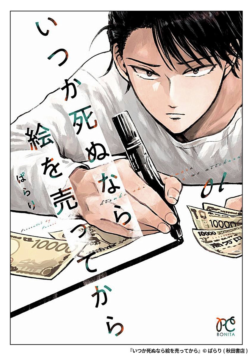 『いつか死ぬなら絵を売ってから』8/8

1ポスト目のURLから続きを読む! 