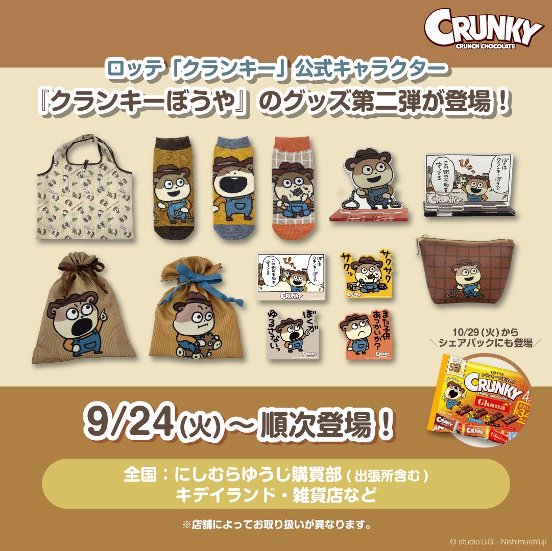 ④グッズ】 🎁#クランキーぼうや シリーズ ⏰9/24(火)～順次登場