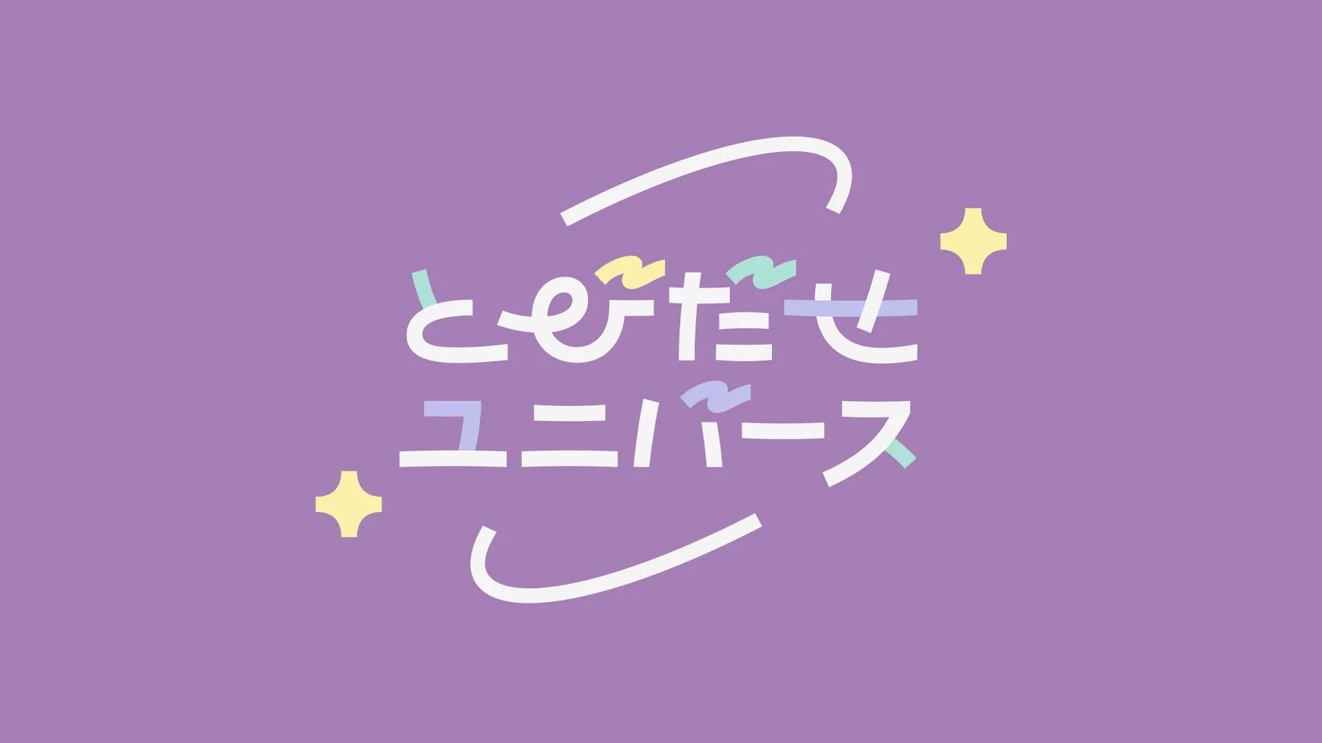 とびだせユニバース【とびユニ】 (@tobiuni117) / X