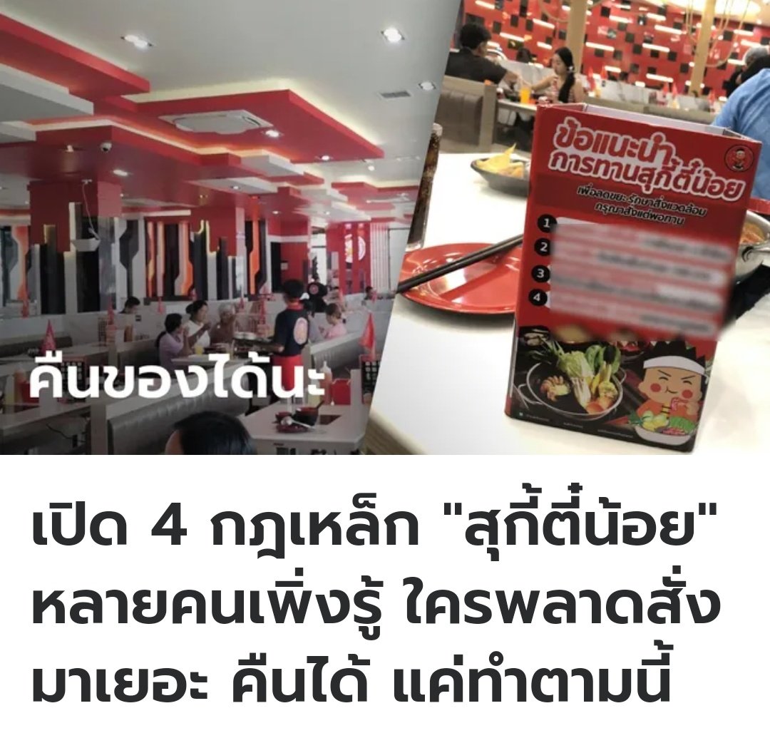 มึง สุกี้ตี๋น้อยเขามีกฎที่ดีมากอยู่ข้อนึง ถ้ารู้ตัวว่ากินไม่ไหวแล้ว ตอนที่พนักงานมาเสิร์ฟอาหาร ขอให้ปฏิเสธได้เลย แล้วจะไม่โดนปรับเงินนะครับ ทางที่ดีขอให้กินแบบพอดี พออิ่มจะดีที่สุดครับ