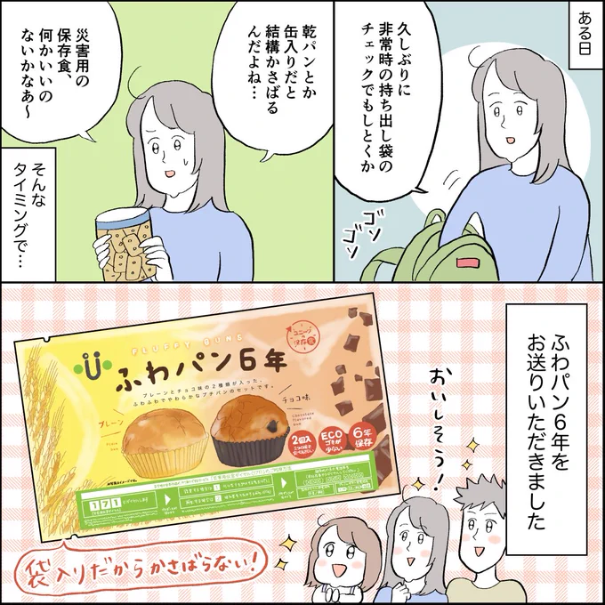 ふわパン6年、しっとりして柔らかくてとても美味しかったです!早速防災用の持ち出し袋に入れました🎒(1/2)
#PR #ふわパン6年 #IN_OUT_CLEAN #staysafe #防活 #ユニーク総合防災 