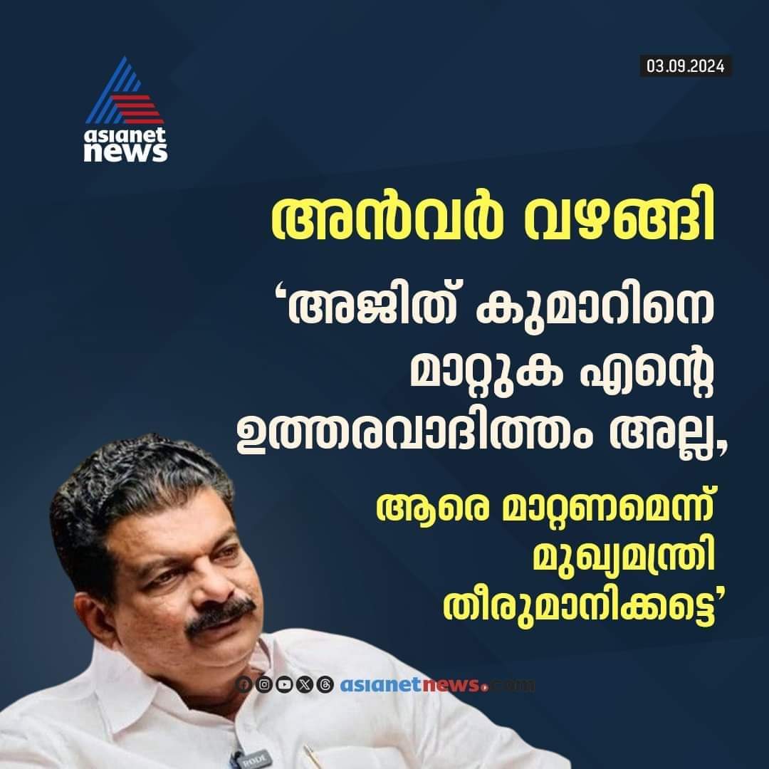 SunilGeorgesg's tweet photo. ചെമ്മീൻ ചാടിയാൽ മുട്ടോളം പിന്നെ ചാടിയാൽ.....😂😂😂

#PvAnvar #keralapolice #controversy #stepback #FailedSystem #KeralaNews https://t.co/vuCIO1IZdA