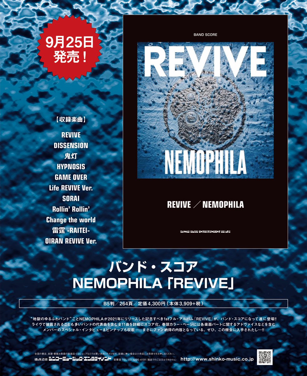 NEMOPHILA_band's tweet photo. 【スコアブック発売決定！🎸🥁】

NEMOPHILA ファーストアルバム「REVIVE」
のバンド・スコア9/25（水）発売決定！！

ライブでも演奏されている
「REVIVE」をはじめ
「DISSENSION」、「OIRAN」など
全11曲を掲載してます！！

・定価4,300円　
・株式会社シンコーミュージック・エンタテイメント

詳しくは下記まで
シンコーミュージック商品ページ
https://t.co/auCuPHsQDZ

Amazonはこちら
https://t.co/N5nCAIshYY