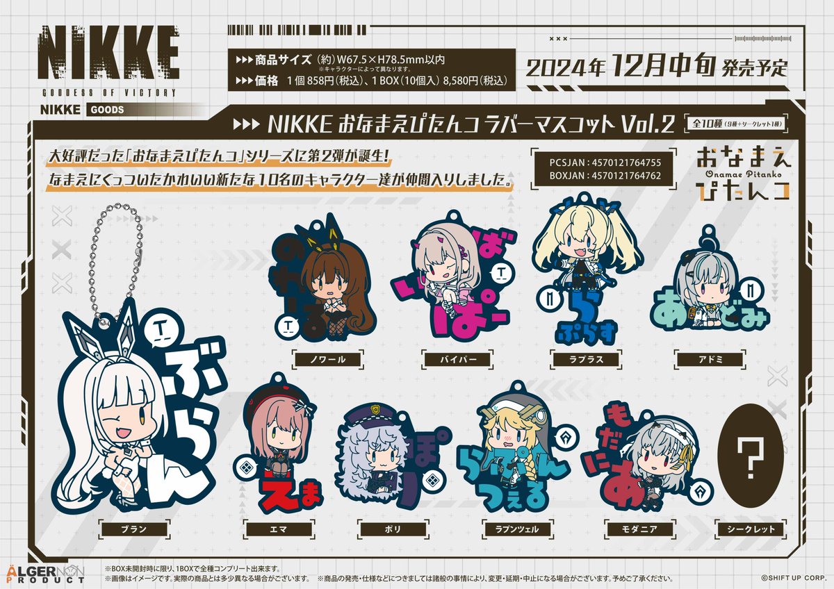 新商品情報＞ 「勝利の女神：NIKKE」 12月中旬発売予定！ 「おなまえ