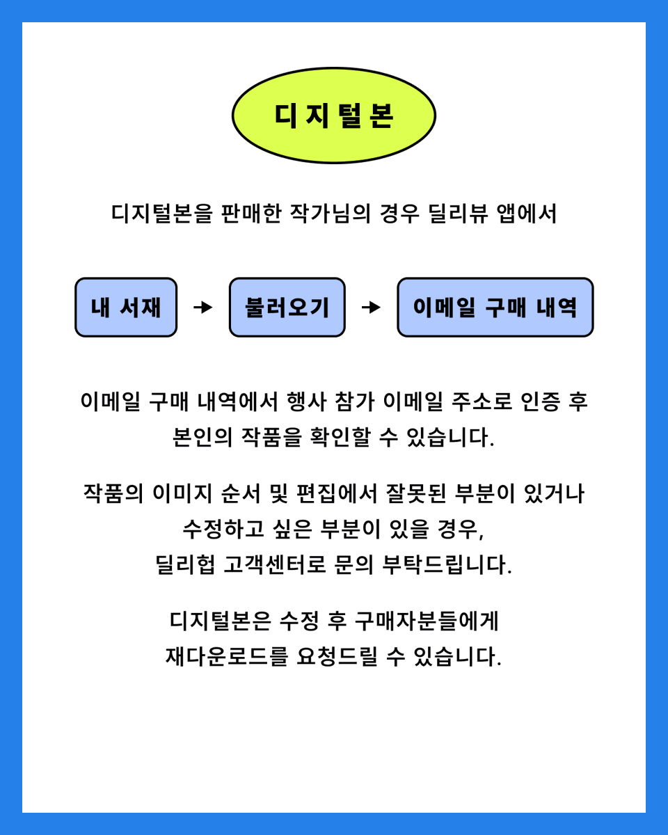 #딜리델리 2024 서머 행사를 마무리하며🍧
참여해주신 작가님 모두 감사합니다👏

정산 신청서 링크 발송은 9월 4일(수)로,
4일부터 19일까지 신청할 수 있어요!

디지털본 판매 작가님은 자신의 작품을 딜리뷰 앱에서
내 서재 > 불러오기를 통해 확인할 수 있답니다👀