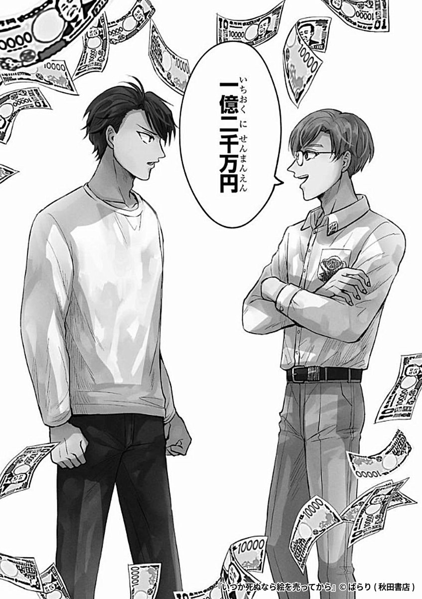 『いつか死ぬなら絵を売ってから』2/8

1ポスト目のURLから続きを読む! 