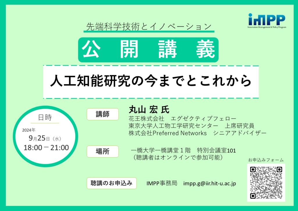 HitotsubashIMPP's tweet photo. 9月25日　第1回「先端科学技術とイノベーション」公開講義のお知らせ https://t.co/PVyNXB0DWw https://t.co/9NsBqikm3T