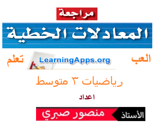mansour1911's tweet photo. 🫂برنامج الدعم والمساندة  #العب_تعلم                    
   ومراجعة دروس فصل (حل المعادلات الخطية)  #رياضيات_3متوسط #الفصل_الدراسي_الاول    
  بإستخدام #learningapps  
مع تحياتي #منصور_صبري 
رابط اللعبة :https://t.co/FKMLibgRLO https://t.co/6azutDk6zz