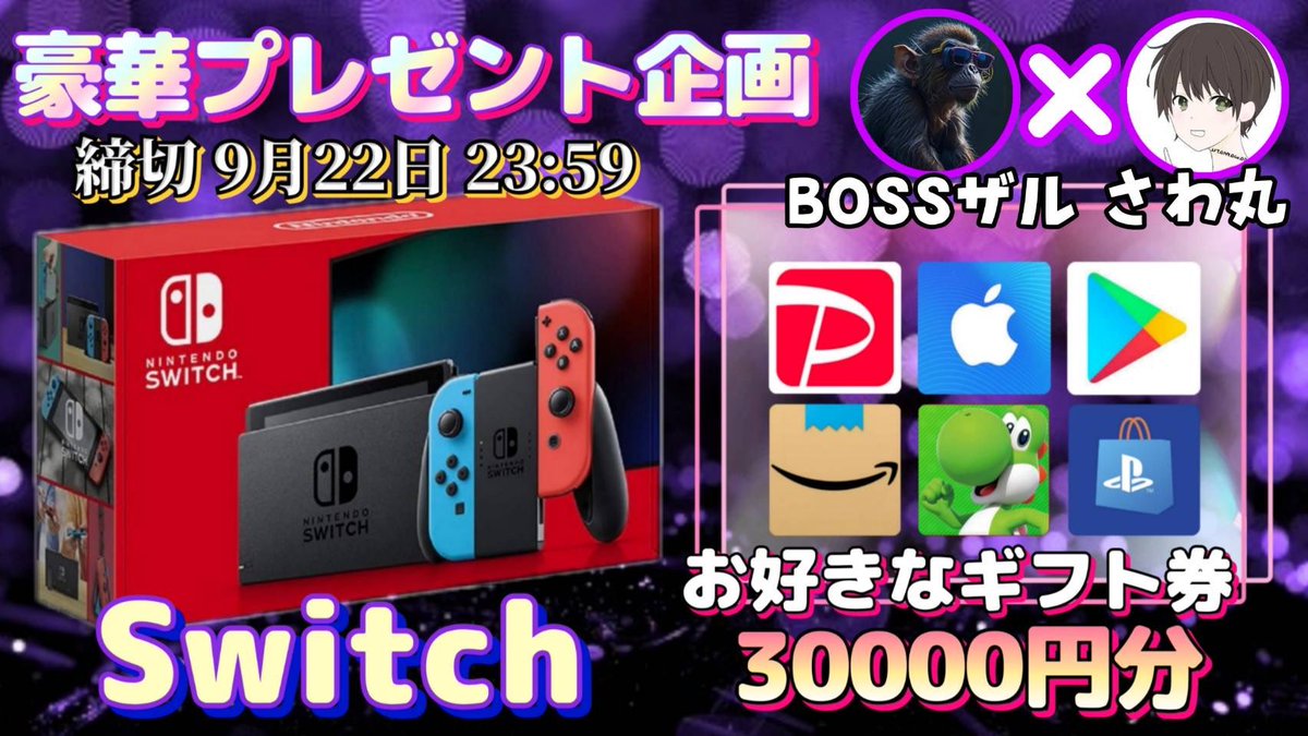 sawada46493's tweet photo. /
任天堂Switch or ギフト券3万円分

抽選で1名様にプレゼント企画
\

（応募方法）
①このツイートいいね＆リポスト
②私と@F_jyohoukyoku のフォロー

（締切）
9/22 23:59 まで

抽選結果はツイートにて発表致します。
開催中の企画はハイライトをチェック https://t.co/3jbV3ridjO