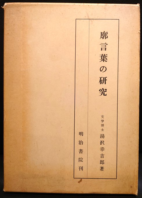 廓言葉の研究