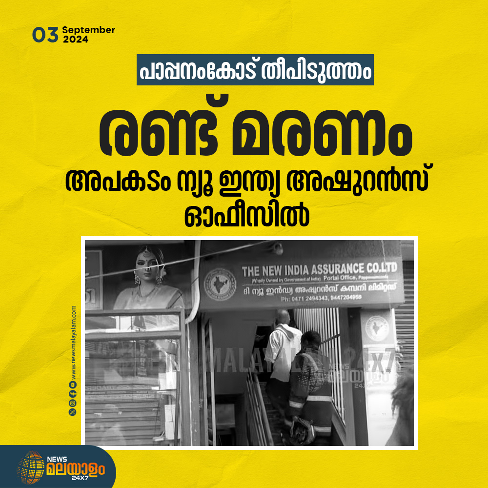 newsmalayalamtv's tweet image. പാപ്പനംകോട് ന്യൂ ഇന്ത്യ അഷുറൻസ് ഓഫീസിൽ തീപിടുത്തം; രണ്ട് മരണം

#breakingnews #pappanamcode #FireBreaksOut #newindiaassurancecompany #latestnews #newsmalayalam24x7
