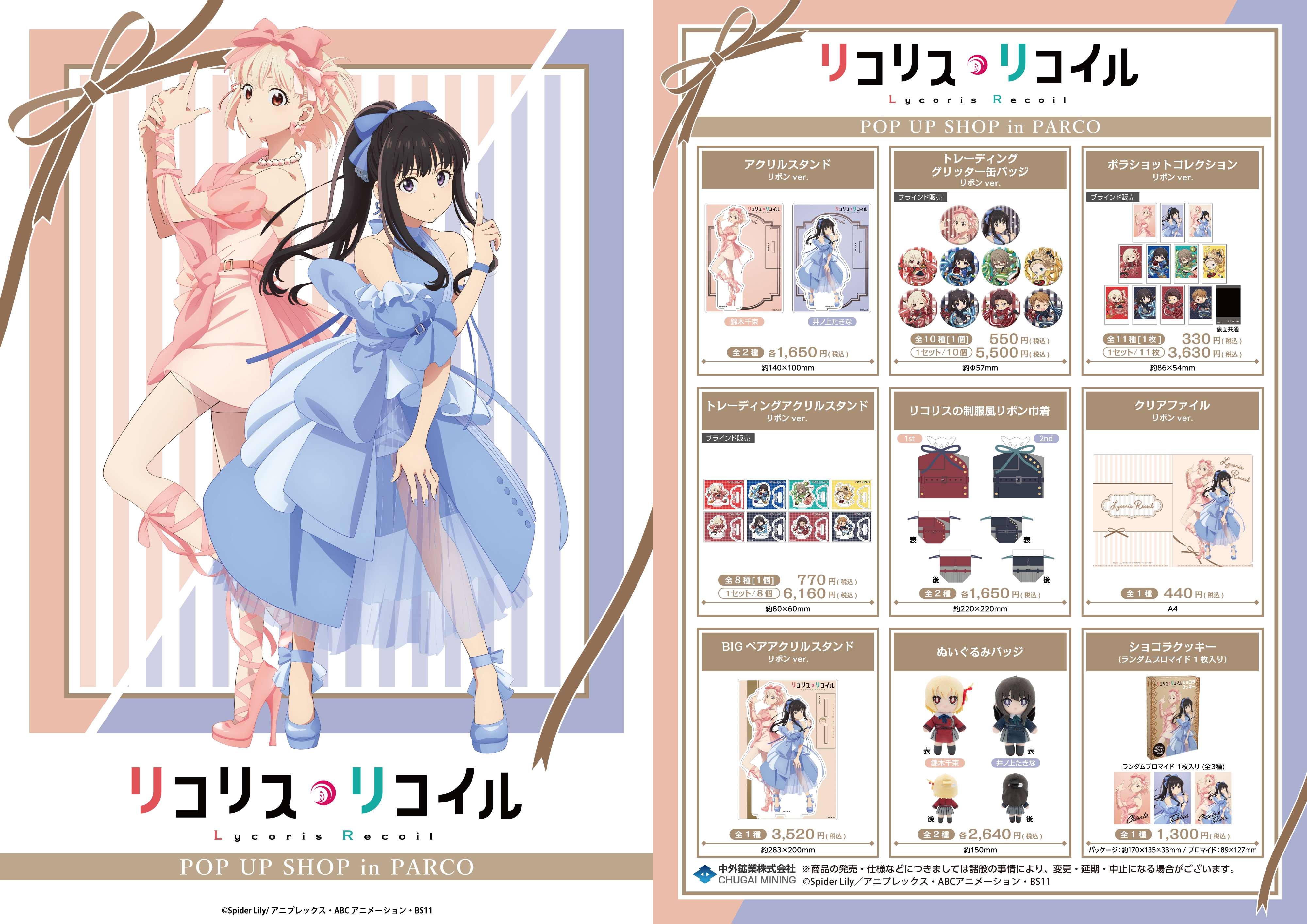 リコリスリコイル　錦糸町マルイPOP UP SHOPグッズ リコリス・リコイル POP UP SHOP」がマルイで開催！喫茶リコリコ