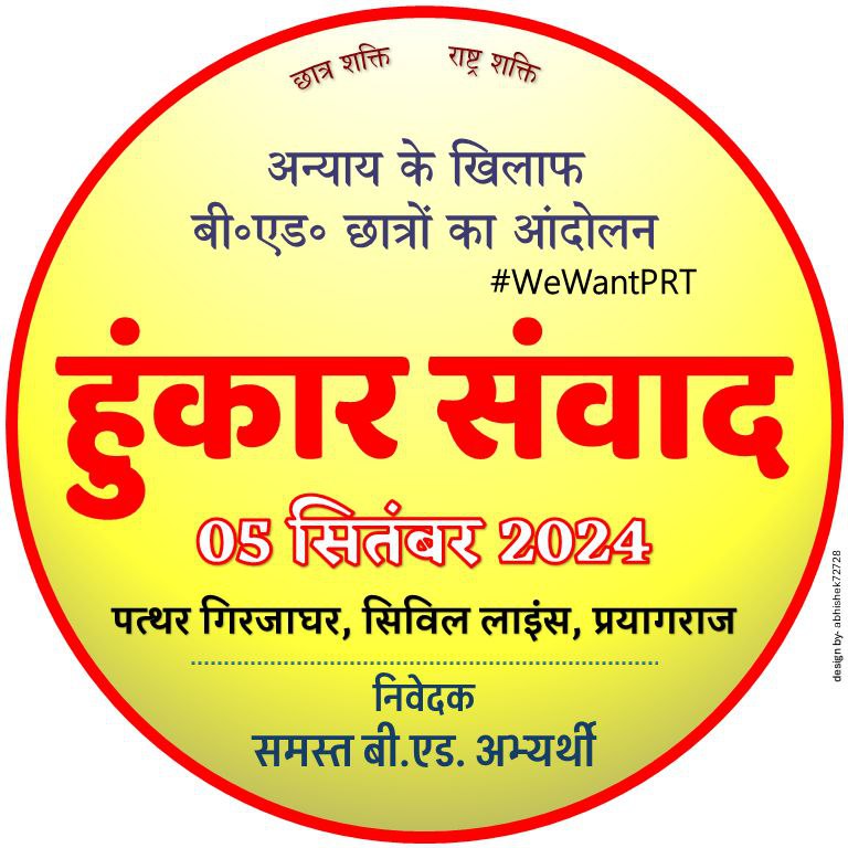 MAHENDR39837121's tweet photo. #5सितंबर बी•एड• छात्रों के साथ हो रहे अन्याय के खिलाफ़ आंदोलन,
न्याय करें सरकार @ncteDelhi 🙋🏻‍♂️

#हुंकार_संवाद
दिनांक : 5 सितंबर 2024
स्थान : पत्थर गिरजाघर, सिविल लाइंस, प्रयागराज ।

#बीएड_एकता_ज़िंदाबाद
#5सितंबर_प्रयागराज_चलो
@Pathaksatyam22 @bcsmup #RT 🔄🔛☑️#dpradhan https://t.co/z1hKkeHuzp