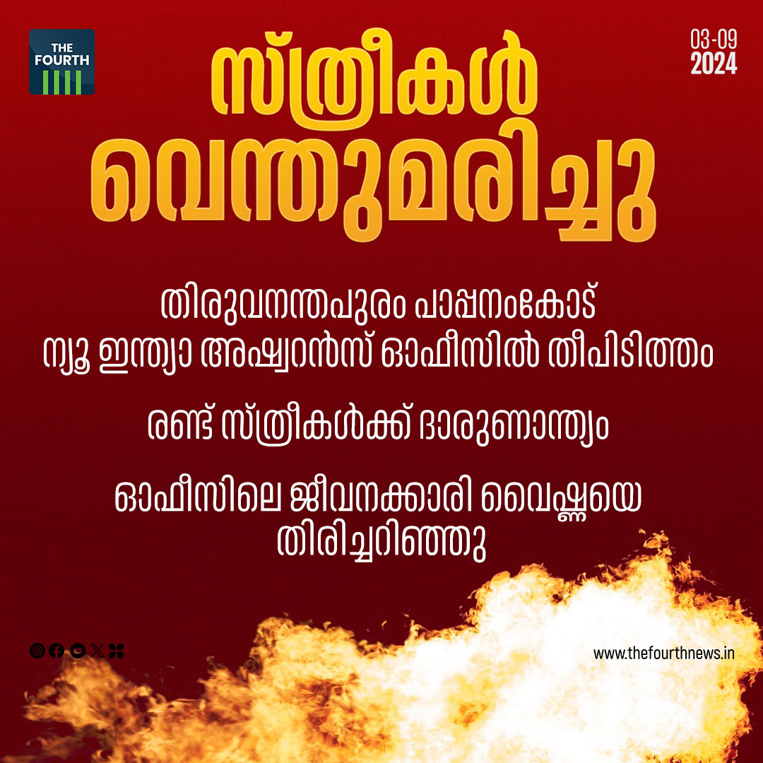 thefourthlive's tweet image. Read More: thefourthnews.in/news/keralam/f…

തിരുവനന്തപുരം പാപ്പനംകോട് ന്യൂ ഇന്ത്യാ അഷ്വറൻസ് കമ്പനിയിൽ വൻ തീപിടിത്തം. ര

#FireAccident #InsuranceOffice #Pappanamcode #LatestNews #thefourth #TheFourthNews