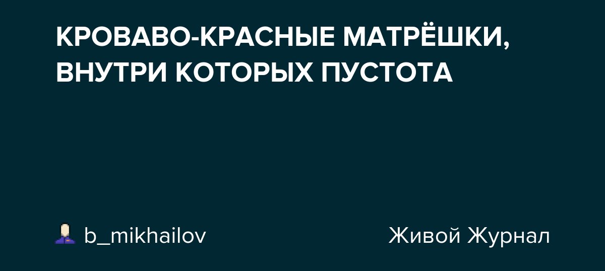 КРОВАВО-КРАСНЫЕ МАТРЁШКИ, ВНУТРИ КОТОРЫХ ПУСТОТА dlvr.it/TClKw2