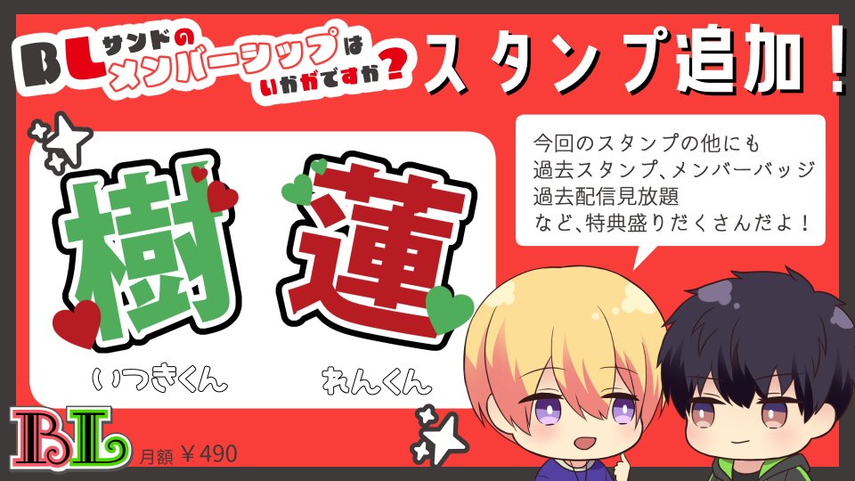 BLsandwich's tweet photo. こんばんは！主です🐙
BLサンドのメンバーシップ特典にスタンプを追加しました！
今回は「樹」と「蓮」の絵文字です💖
2人への愛や、名前を叫びたい時、悶えてどうにかなっちゃいそうなとき！
過去の絵文字とも合わせて、樹蓮かわいいっ！！！！などなど！
この機会にメンバーシップに加入するのももちろんOKです✨
配信のコメントなどでいっぱい使ってくださいね！

メンバーシップの加入は
BLサンドのチャンネルトップに行って（　https://t.co/Ss3yxKcpOP　）
チャンネル登録ボタンの右にある「メンバーになる」ボタンからできます✨
よろしくお願いします🥳