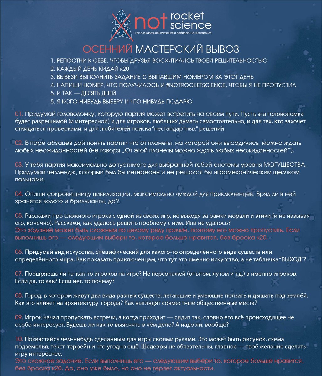 Dragon_Above's tweet image. По случаю открытия записи на свой инфоцыганский курс (тот, который начинается с того, что никакие курсы не нужны и мы без них как-то начали водить), запускаю мастерский вывоз.
Кидаем К20, выполняем задание, ставим #notrocketscience. И так — 10 раз. В прошлом году, вроде, зашло...