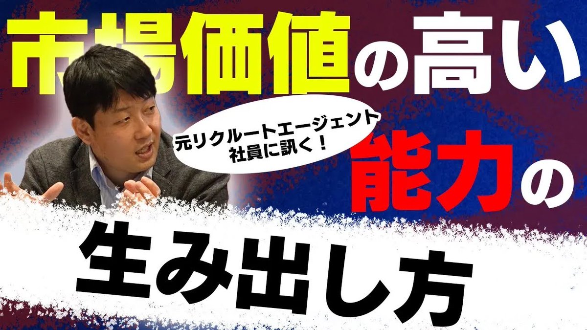 市場価値の高め方】BBT大学の動画で、市場価値を上げるために必要なスキルや考え方を学ぼう！✨  強みの活かし方や志向性の重要性、面接の本当の役割についても解説します💡 #ビジネス #キャリア #市場価値  https://t.co/XeBaX2k5XN