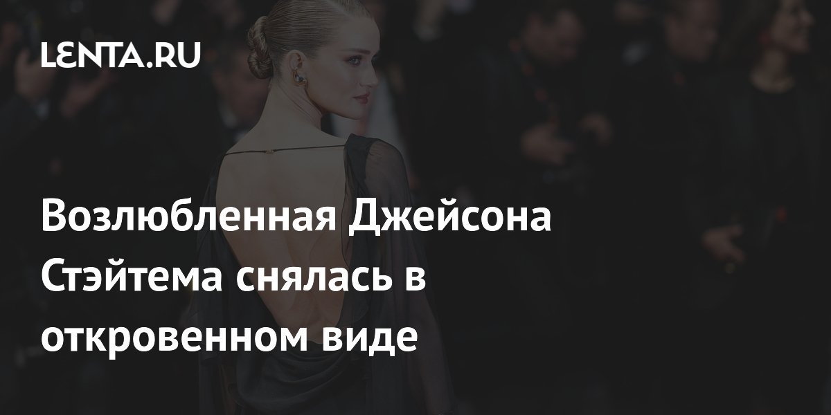 Возлюбленная Джейсона Стэйтема снялась в откровенном виде