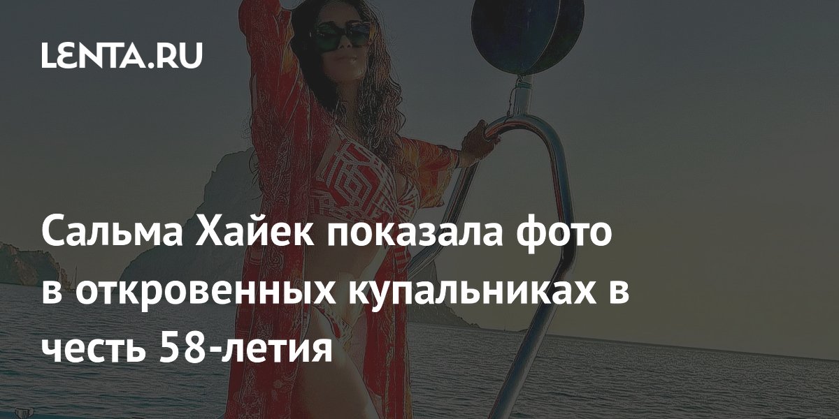 Сальма Хайек показала фото в откровенных купальниках в честь 58-летия