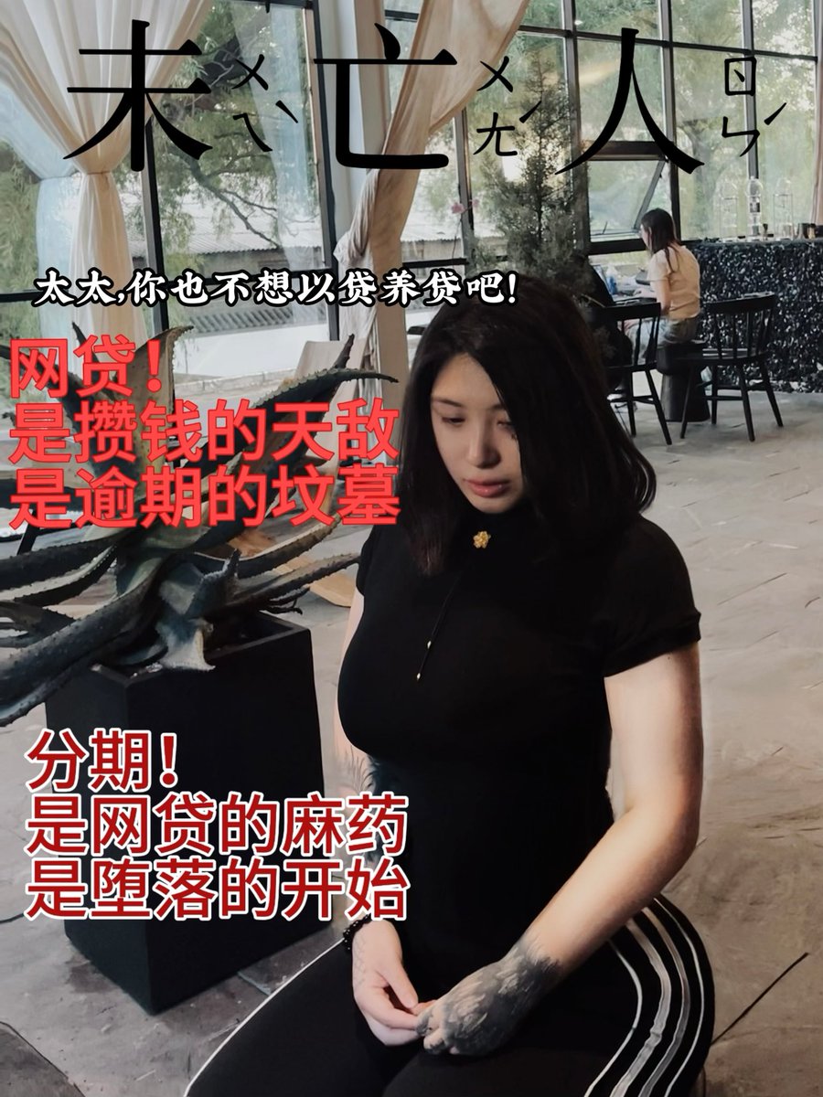 太太，你也不想戒网贷吧！ https://t.co/AVI2VyycnS