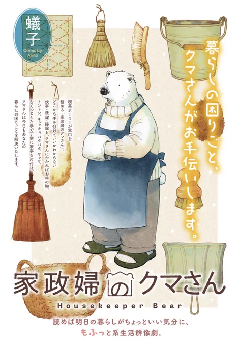 🧹「家政婦のクマさん」🧸
第2話、更新されました。今回も楽しんで頂けたら嬉しいです。

家政婦のクマさん - 蟻子 / 第2話
https://t.co/3RCWe8pR54 