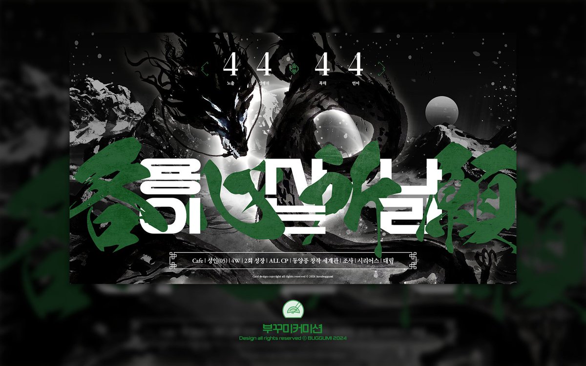 ✒️자캐 커뮤니티 名心所願-용이 사는 나라-의 홍보지를 작업했습니다.