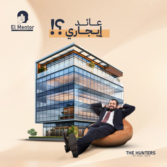 هتلم فلوسك بعد وقت قد أيه؟
الأيجارات طويلة المدي
هنا نوع الوحدة لازم يكون تجارية أو أدارية أو ساحلية 
نيجي لنفس السؤال أزاي أقدر أقيم الفرصة دي ؟
يعني لازم نهتم بالجوانب 8
نسبة العائد الأيجاري من سعر الوحدة بتاعتي هيكون كام
لو عندك أي استفسار أكتبه في كومنت 
#thehuntersofrealinfo