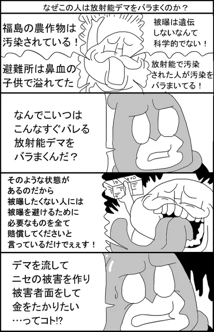 なぜこの人は放射能デマをバラまくのか? 