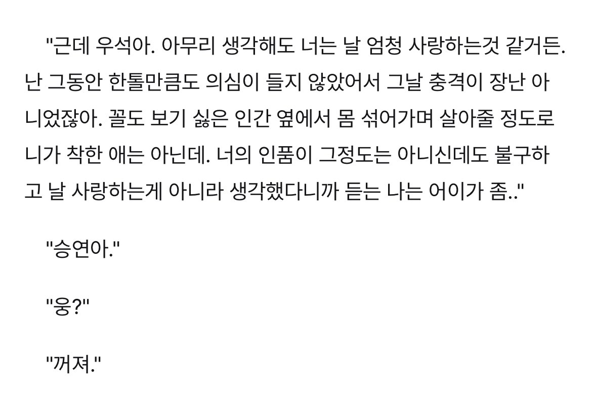 “꼴도 보기 싫은 인간 옆에서 몸 섞어가며 살아줄 정도로 니가 착한 애는 아닌데”
객관화 ㅁㅊ다고
