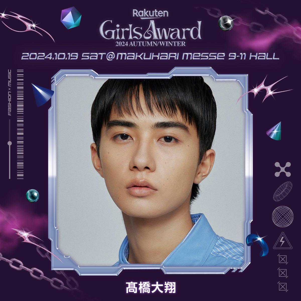 ⛓ Rakuten GirlsAward 2024 A/W💜🩶

＼ MEN'S NON-NO MODEL出演決定🎊 ／
#髙橋大翔 (<a href="/_hiroto_819/">髙橋大翔</a>)
#メンズノンノ

【🎟️TICKET】
オフィシャル先行販売 第2弾受付中！
girls-award.com/ticket/
先着順のためお早めに💨

#ガルアワ2024AW
2024.10.19(土)at幕張メッセ9-11ホール🌐✨