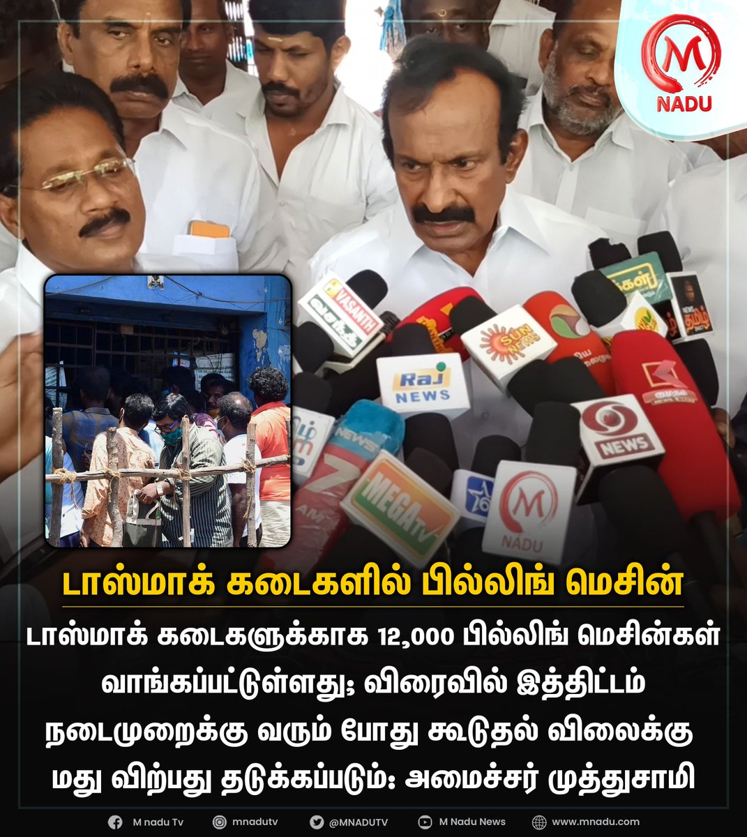 mnadutv's tweet image. டாஸ்மாக் கடைகளுக்காக 12 ஆயிரம் பில்லிங் மெசின்கள்

#mnadunews #tasmac #billingmachine #ministermuthusamy