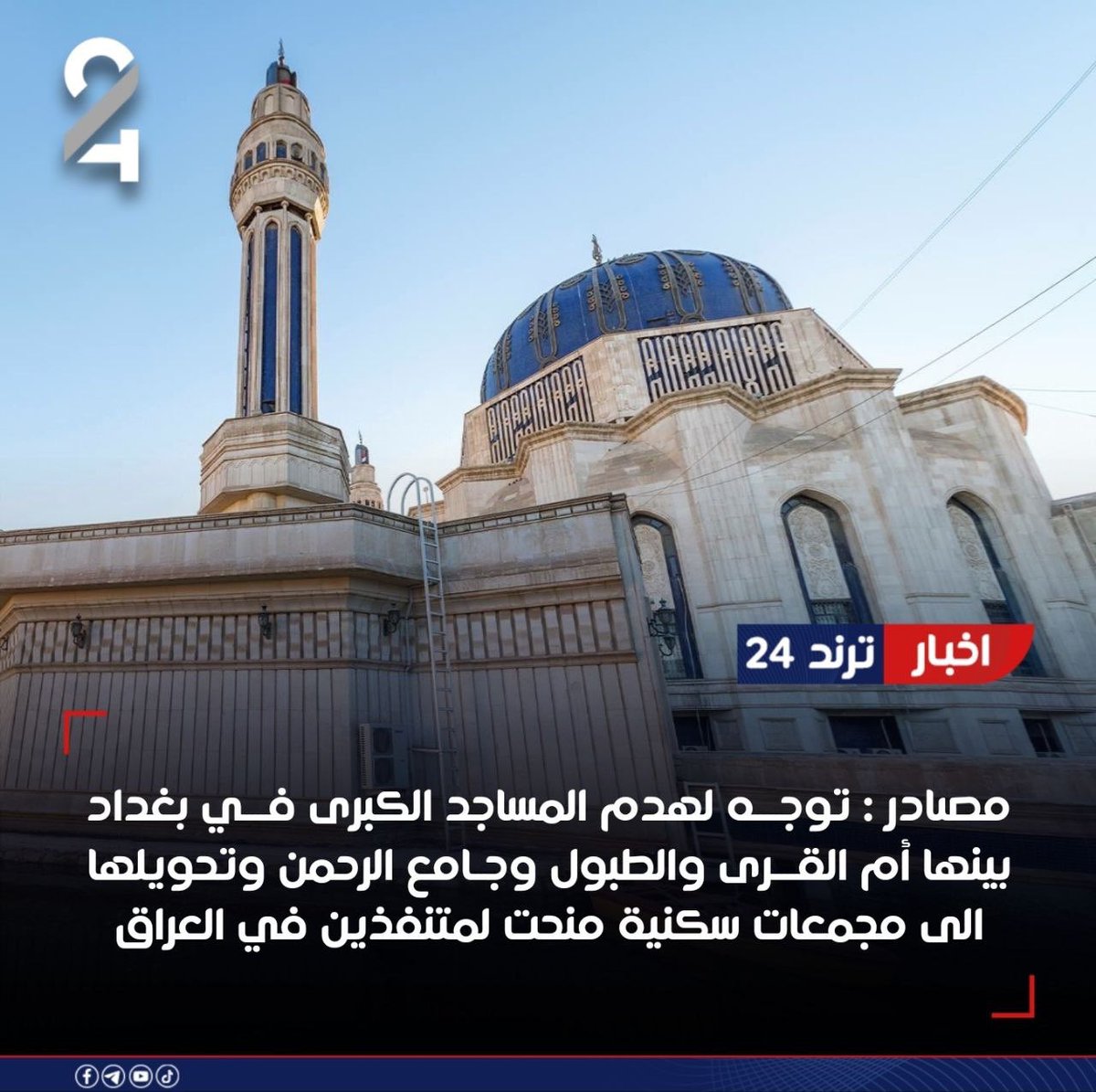 Duraid95190081's tweet photo. 🔴 مصادر لترند 24 : توجه لهدم المساجد الكبرى في بغداد بينها أم القرى والطبول وجامع الرحمن وتحويلها الى مجمعات سكنية منحت لمتنفذين في العراق https://t.co/OE83gZYTz5