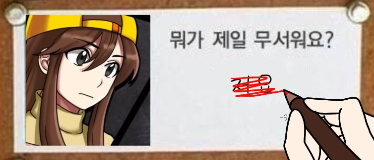 유집뜰은 뭐가 제일 무서워요?