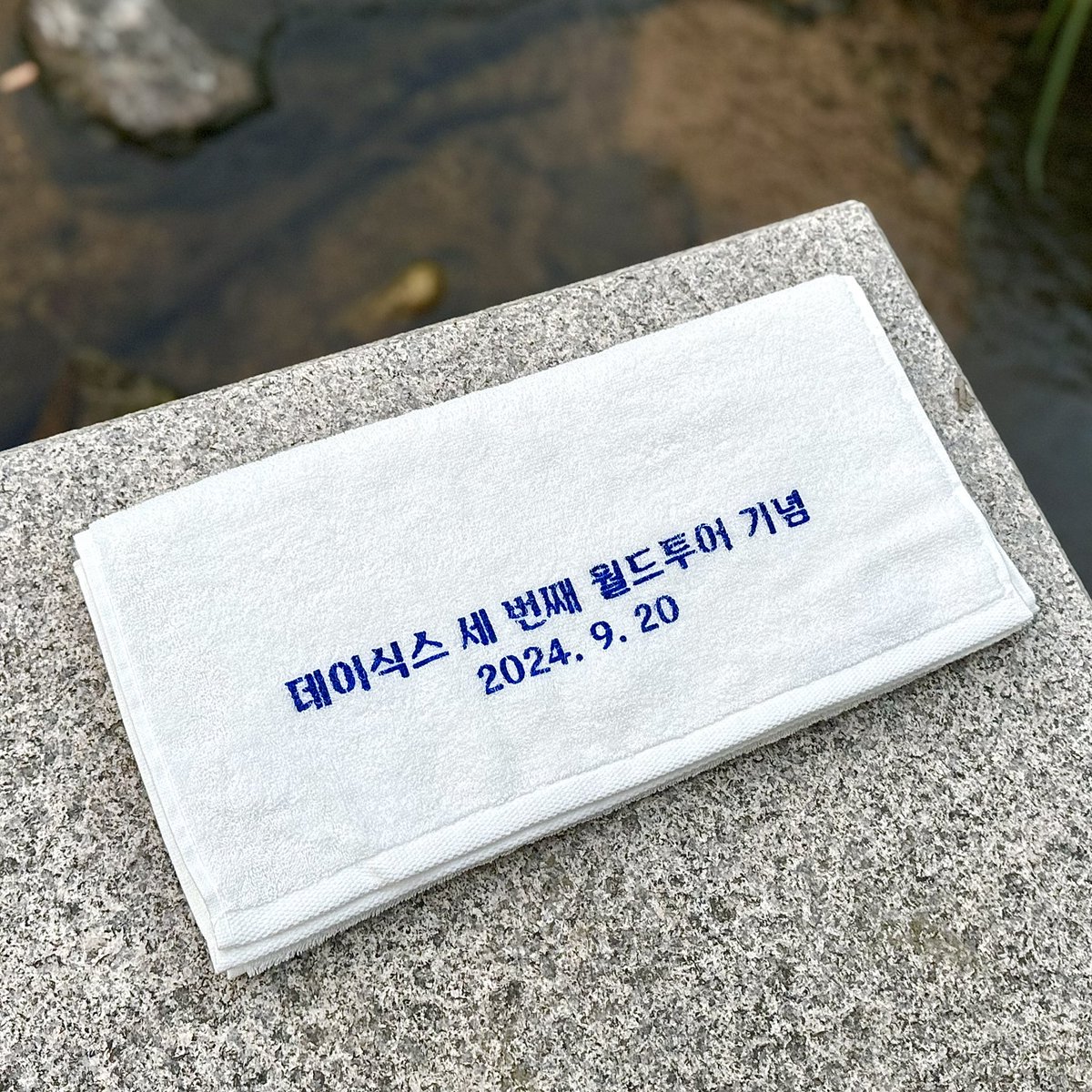 <𝘿𝘼𝙔𝟲 𝟯𝙍𝘿 𝙒𝙊𝙍𝙇𝘿 𝙏𝙊𝙐𝙍 기념 제작 수건 나눔>

5년만에 돌아온 데이식스의 월드투어를 기념하여 #RT 해주신 분들 중 두 분께 제작 수건 나눔합니다💙

✔️국내 주소지 한정
✔️콘서트 당일 현장수령 가능
✔️당발 9/19