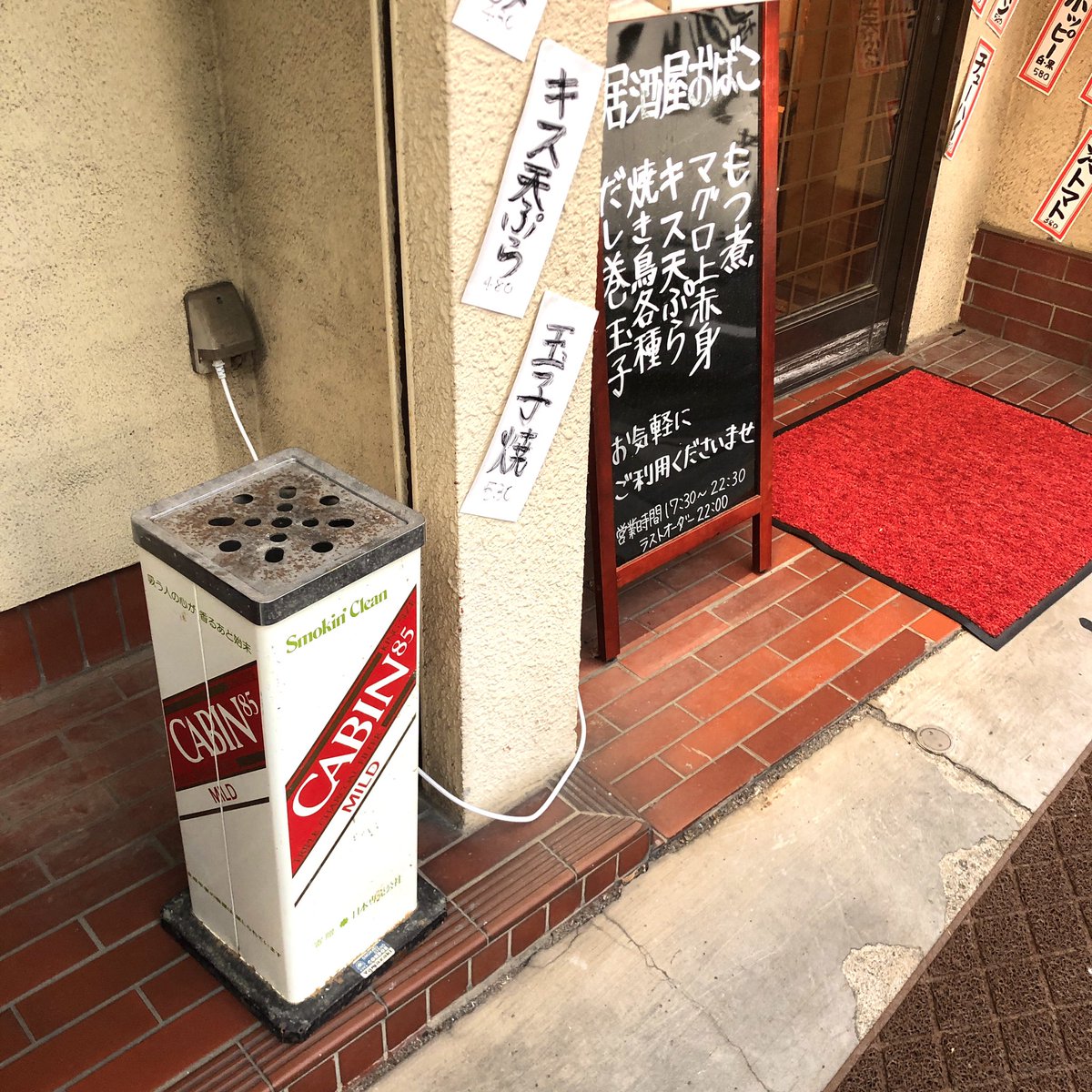 obakoshimura's tweet photo. おばこは店内禁煙です。(電子タバコもだよ)
店内でて右を見ると激渋な灰皿があるので、通行の妨げにならないように吸ってくださいね！🚬

#志村三丁目 #志村三丁目駅 #赤星 #ビール #ホッピー #ハイボール #日本酒 #もつ煮 #もつ煮込み #マグロ #まぐろ #焼鳥 #だし巻き玉子 #居酒屋 #赤提灯 https://t.co/PknBUFaVTp