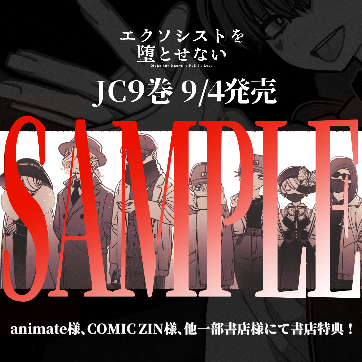 9/4発売【エクソシストを堕とせない】9巻に 書店特典が付きます