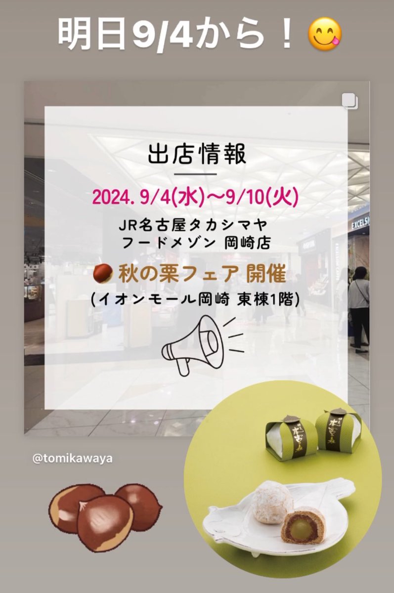 tomikawaya1's tweet photo. 9/4-9/10まで出店！
タカシマヤフードメゾン岡崎にて
＼🌰秋の栗フェア／
開催いたします！

栗のお菓子を中心に
とみかわや人気の商品を
岡崎でお求めいただけます😋

※ファン垂涎の【栗むし羊羹】は
  9/5から数量限定販売予定☝️

#ジェイアール名古屋タカシマヤフードメゾン岡崎 https://t.co/ze36WrgvTt
