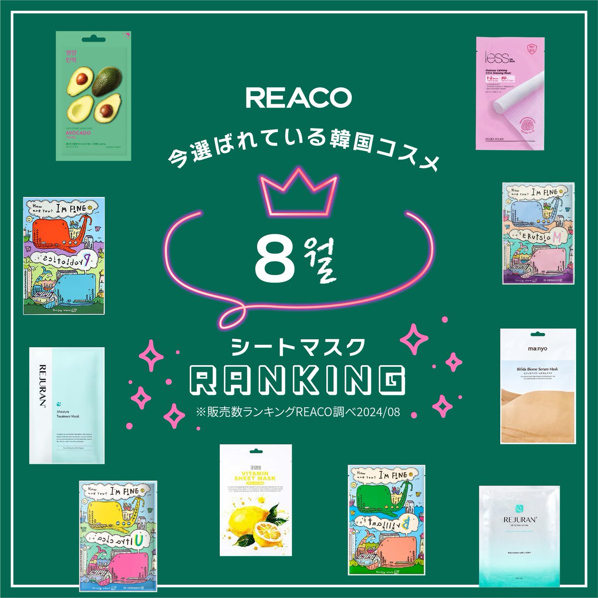 REACO_official's tweet photo. アンニョンハセヨ!
#REACO蘇我島忠ホームズ店 です🥰
#REACO では様々な韓国シートマスクをお届け中です!
今回は8月に人気を集めたシートマスクをご紹介します!
保存して、ご来店の際にぜひご参考ください!
#ランキングはコメント欄に
#韓国コスメ #千葉 #蘇我 #シートマスク #フェイスマスク https://t.co/Z66B37KzVb