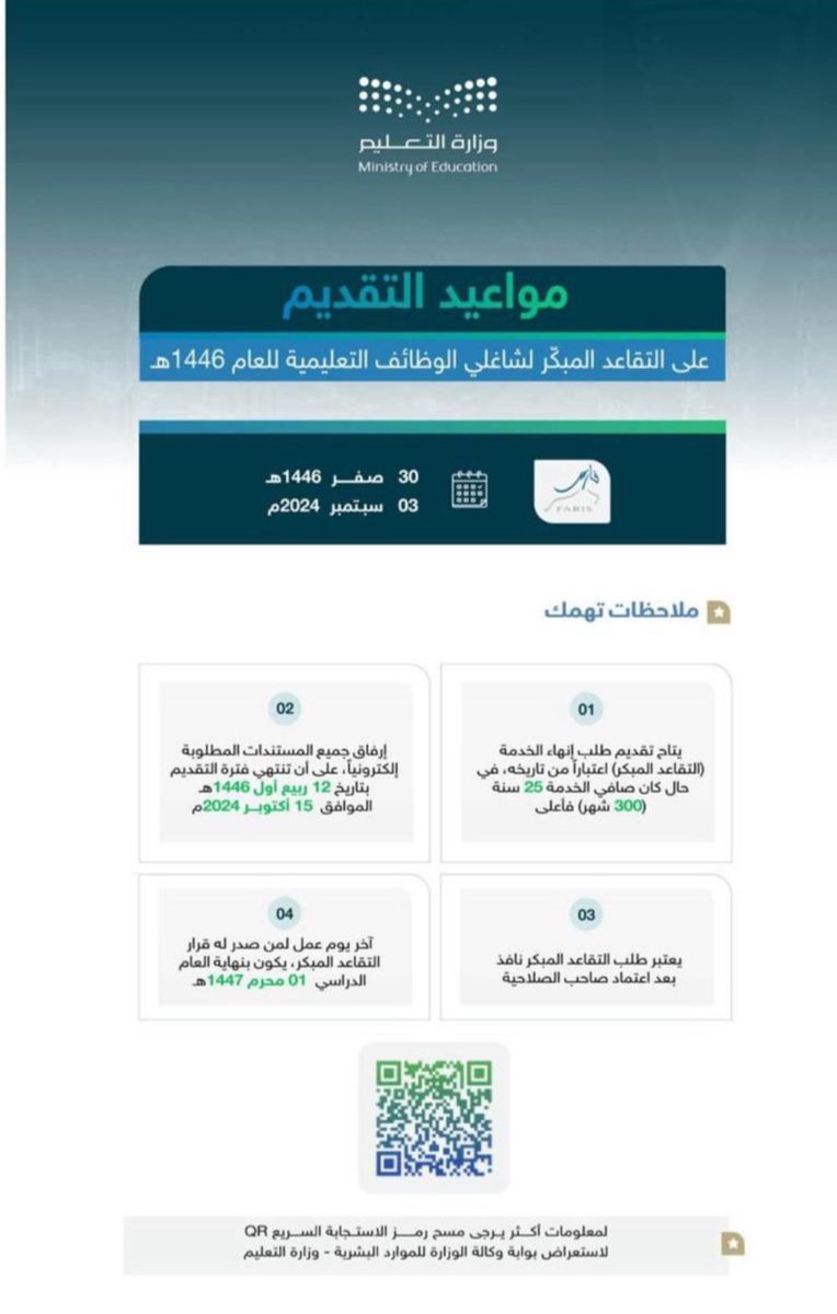 #وزارة_التعليم 
تعلن مواعيد التقديم على التقاعد المبكر لشاغلي الوظائف التعليمية للعام 1446هـ
🔹يبدأ التقديم 30 صفر 1446هـ
03 سبتمبر 2024م

🔸يتاح تقديم طلب (التقاعد المبكر) اعتباراً من تاريخه، في حال كان صافي الخدمة 25 سنة (300) شهر) فأعلى

🔹إرفاق جميع المستندات المطلوبة