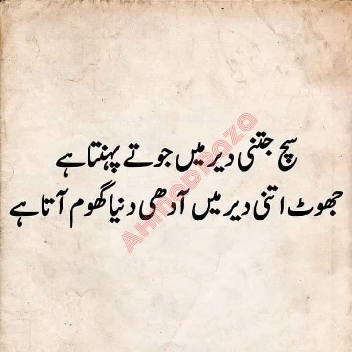 Mustafa Raza Noori (@mrnoori5) on Twitter photo सच जितनी देर मैं जूते पहनता है
झूठ उतनी देर मैं आधी दुनिया घूम आता है
<a href="/2003Shabanaawan/">Shabana Awan</a> @92NeyazRazvi <a href="/_jani6923/">Tahir Saleem</a> @_Khaanum @Aafrinofficial7 <a href="/KamalAmjadi/">Kamal Amjadi.</a> <a href="/EkSawalMaiKaru/">Jigyasa</a> @AmanstationaryS @Amirun_03 <a href="/Zainab___786/">زیــــــــــZ𝗮𝗶𝗻𝗮𝗯ـــــــــنب</a> <a href="/majeed_misbahi/">Abdul Majeed Misbahi</a> @AbdullahMi30098 <a href="/RamzanAmjadi/">MD Ramzan Amjadi💡</a> @I_M_Khan786H सच जितनी देर मैं जूते पहनता है
झूठ उतनी देर मैं आधी दुनिया घूम आता है
<a href="/2003Shabanaawan/">Shabana Awan</a> @92NeyazRazvi <a href="/_jani6923/">Tahir Saleem</a> @_Khaanum @Aafrinofficial7 <a href="/KamalAmjadi/">Kamal Amjadi.</a> <a href="/EkSawalMaiKaru/">Jigyasa</a> @AmanstationaryS @Amirun_03 <a href="/Zainab___786/">زیــــــــــZ𝗮𝗶𝗻𝗮𝗯ـــــــــنب</a> <a href="/majeed_misbahi/">Abdul Majeed Misbahi</a> @AbdullahMi30098 <a href="/RamzanAmjadi/">MD Ramzan Amjadi💡</a> @I_M_Khan786H